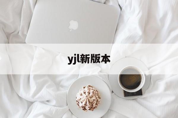 yjl新版本(ye新版和老版)