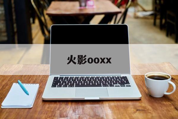 火影ooxx(火影忍者720集全集在线看)