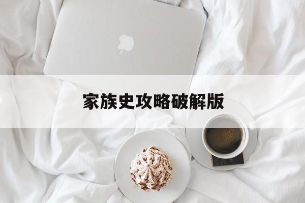 家族史攻略破解版(家族史破解版金手指2021清软)