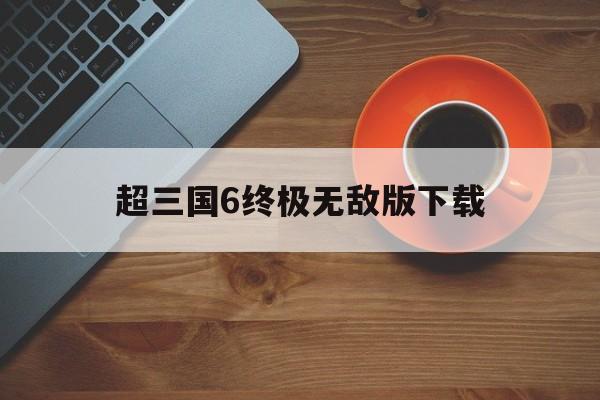 超三国6终极无敌版下载()