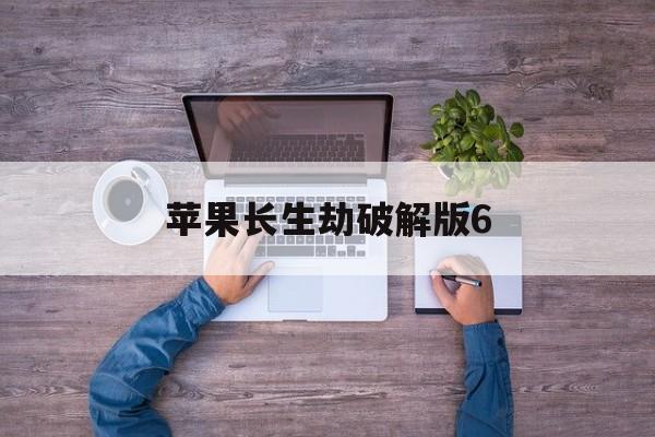 苹果长生劫破解版6(长生劫破解版无限钻石单机)
