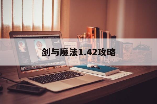 剑与魔法1.42攻略()