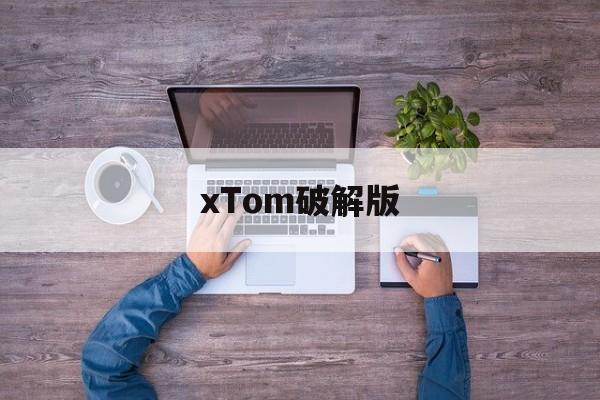 xTom破解版(x activator破解版)